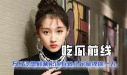 娱乐吃瓜君削腮,揭秘削腮背后的娱乐风云